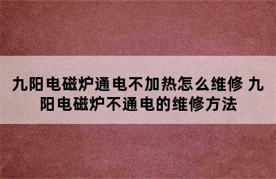 九阳电磁炉通电不加热怎么维修 九阳电磁炉不通电的维修方法